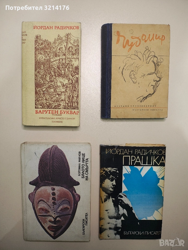 Бялото лице на смъртта - Богомил Райнов (Отлично състояние), снимка 1