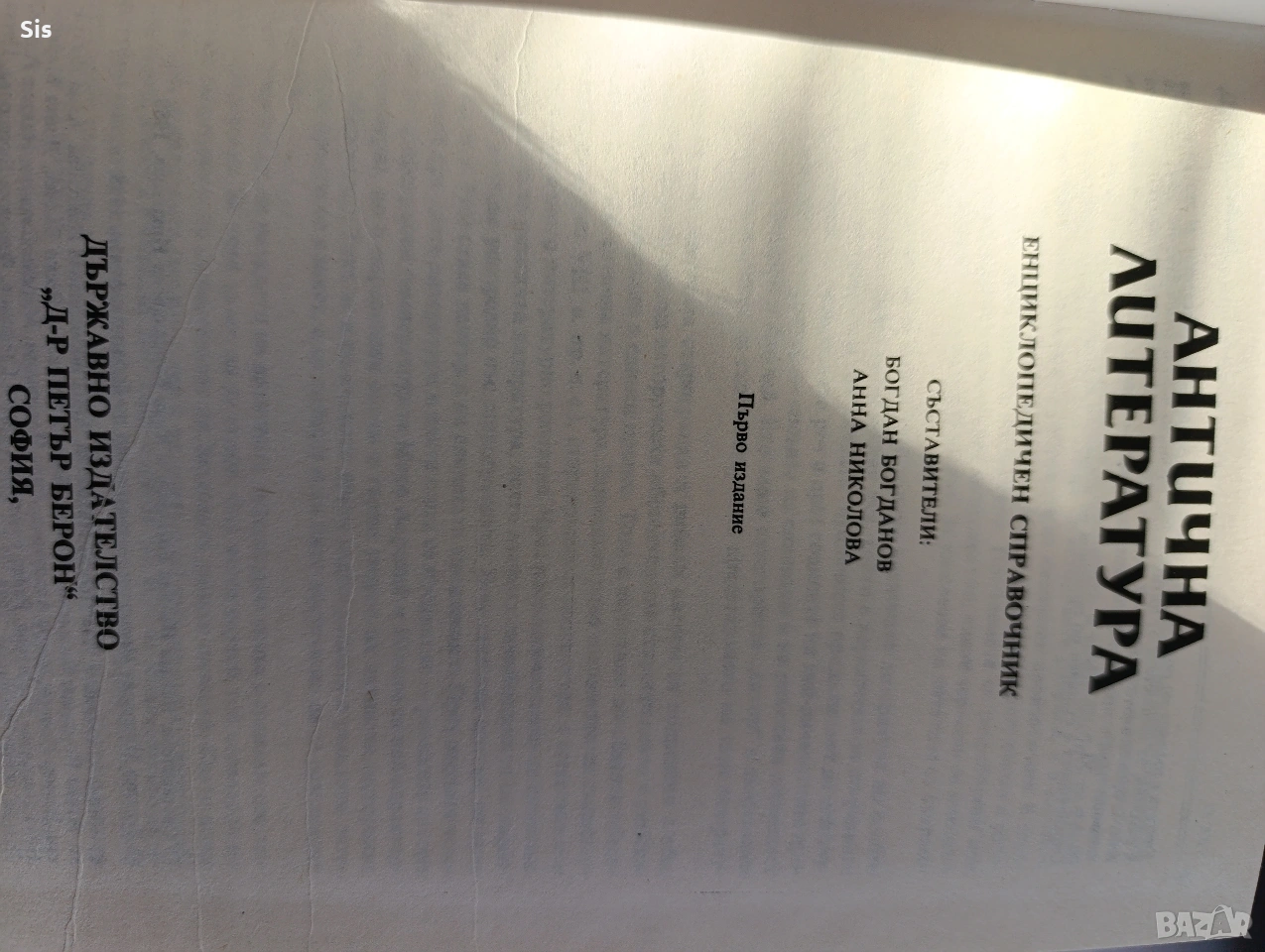 Енциклопедичен справочник по Антична литература, издателство Д-р Петър Берон , снимка 1