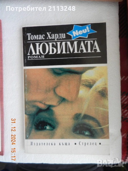 Томас Харди - Любимата, снимка 1