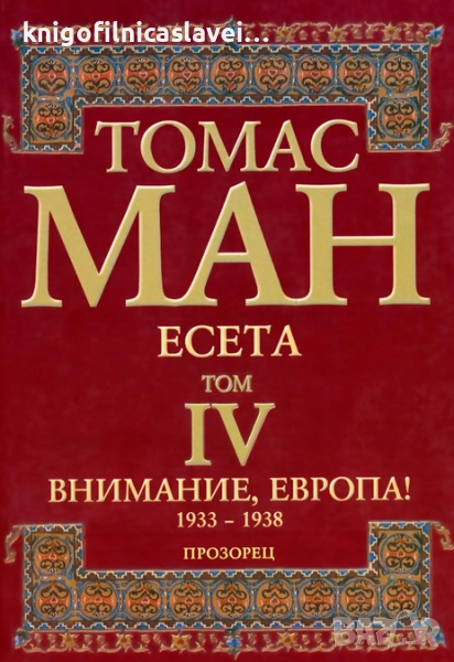 Томас Ман - Есета. Том 4: Внимание, Европа! (2006), снимка 1