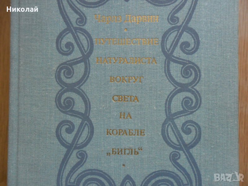 Чарлз Дарвин , Пътешествие около света на кораба Бигъл, снимка 1