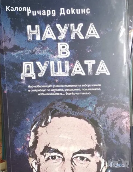 Ричард Докинс - Наука в душата (2018), снимка 1