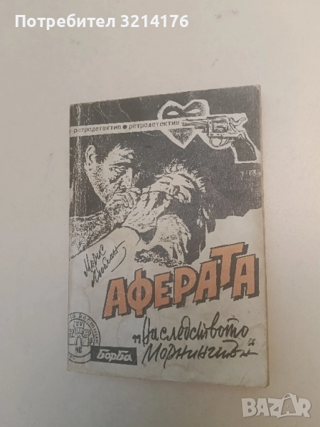 Аферата "Наследството Морнингтън" - Морис Льоблан, снимка 1