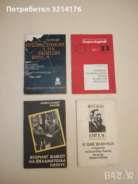 Вторият живот на фелдмаршал Паулус - Александър Бланк, снимка 1
