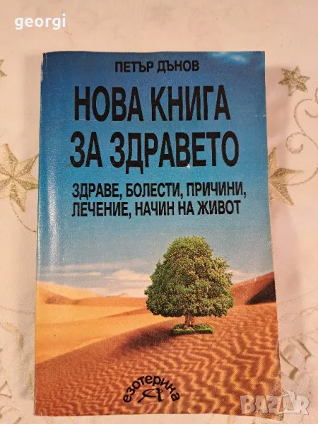 Книга за здравето Петър Дънов    7/5   , снимка 1