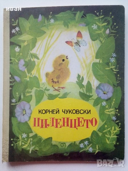 Пиленцето - Корней Чуковски - 1989г., снимка 1