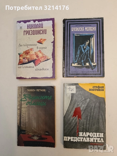 Народен представител - Стефан Поптонев, снимка 1