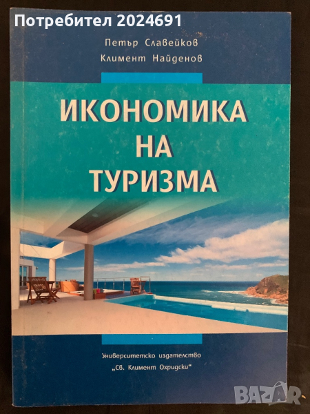 Икономика на туризма Петър Славейков, Климент Найденов, снимка 1