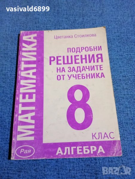 Цветанка Стоилкова - Подробни решения на задачите по алгебра от учебника за 8 клас , снимка 1