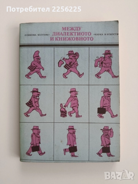 Между диалектното и книжовното, снимка 1