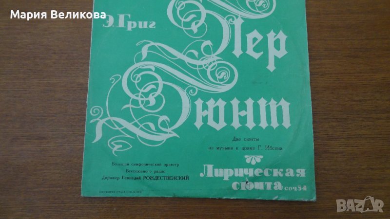 Грамофонна плоча,Е.Григ - лирическа сюита, снимка 1