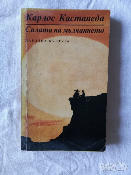 Силата на мълчанието - Карлос Кастанеда, снимка 1