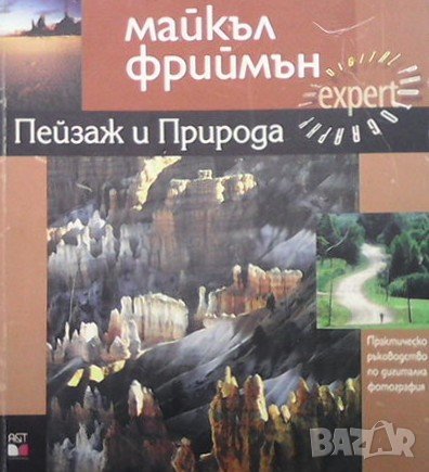 Пейзаж и природа Майкъл Фридман, снимка 1
