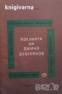 Поезията на Димчо Дебелянов Светозар Цонев, снимка 1