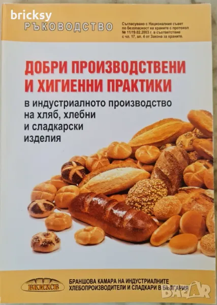 Ръководство за добри производствени и хигиенни практики в индустриалното производство на хляб хлебни, снимка 1
