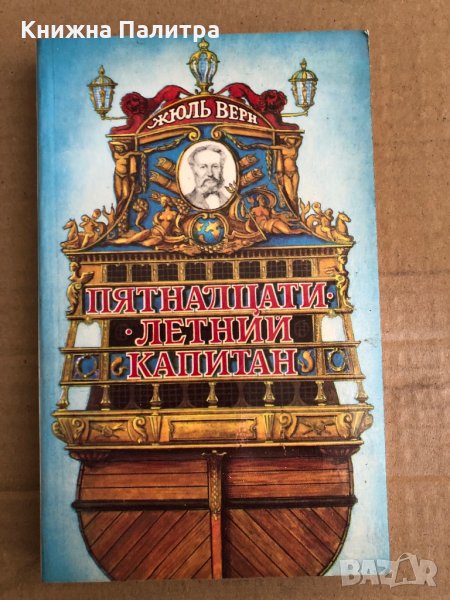 Пятнадцатилетний капитан- Жюль Верн, снимка 1