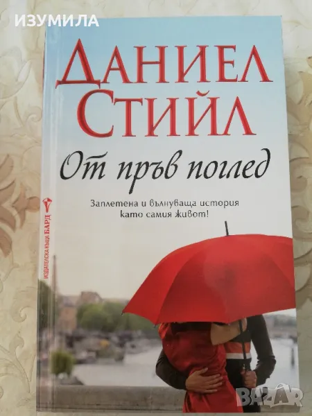 От пръв поглед - Даниел Стийл , снимка 1