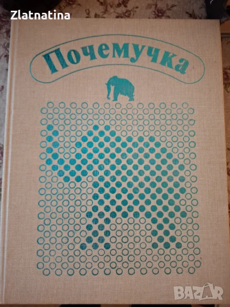 Пачемучка, снимка 1