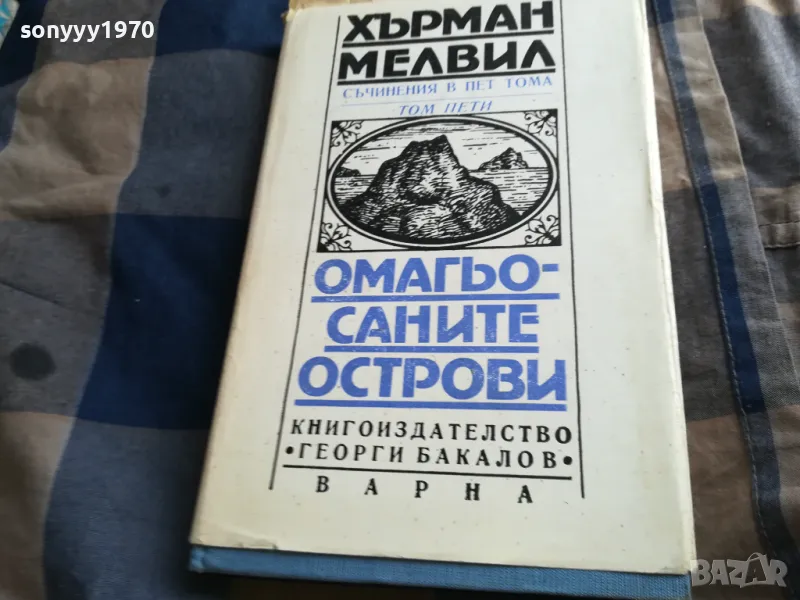 ОМАГЬОСАНИТЕ ОСТРОВИ 0805251544, снимка 1