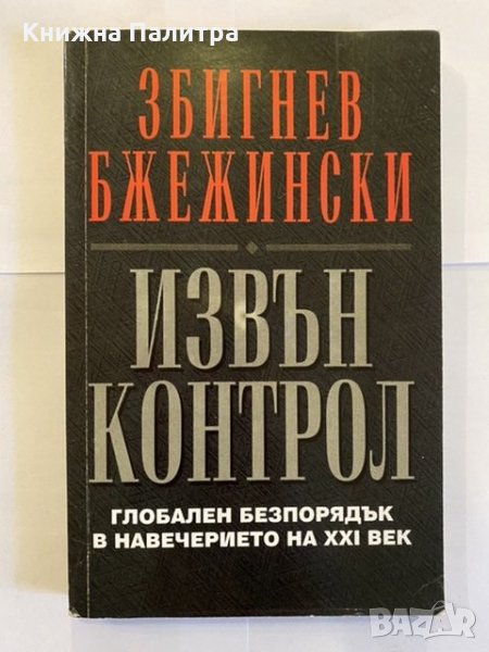 Извън контрол , снимка 1