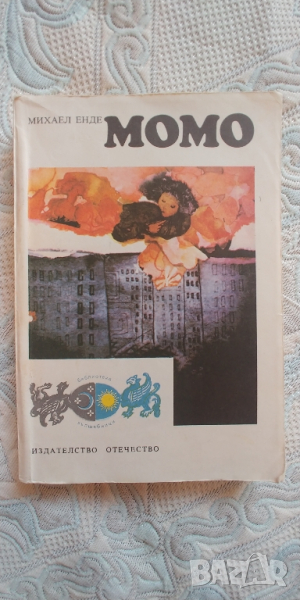 Момо от Михаел Енде, снимка 1