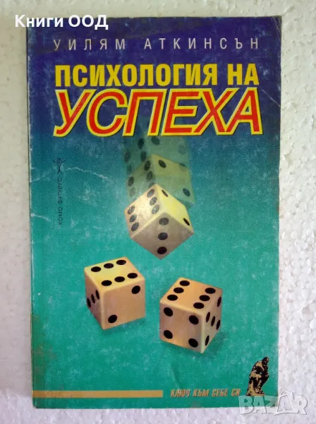 Психология на успеха - Уилям Аткинсън, снимка 1