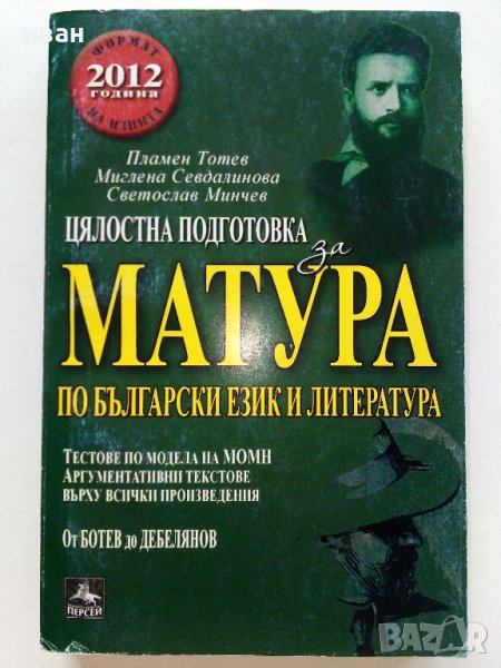 Цялостна подготовка за Матура по Български език и Литература - П.Тотев,М.Севдалинова,С.Минчев - 2011, снимка 1