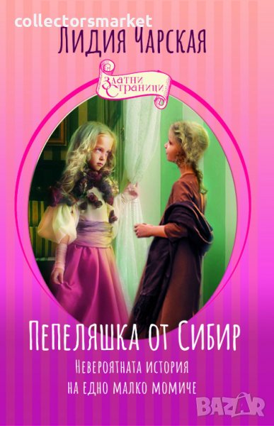 Пепеляшка от Сибир, снимка 1