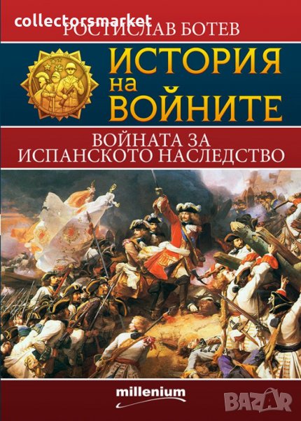 История на войните. Том 11: Войната за испанското наследство, снимка 1