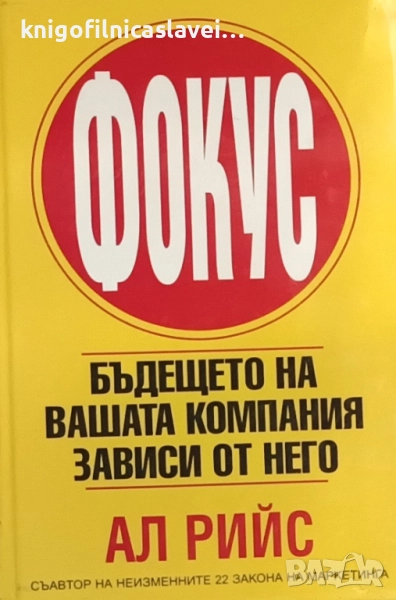 Ал Рийс - Фокус. Бъдещето на вашата компания зависи от него (2001), снимка 1