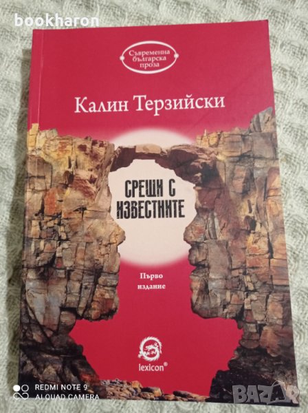 Калин Терзийски: Срещи с известните, снимка 1