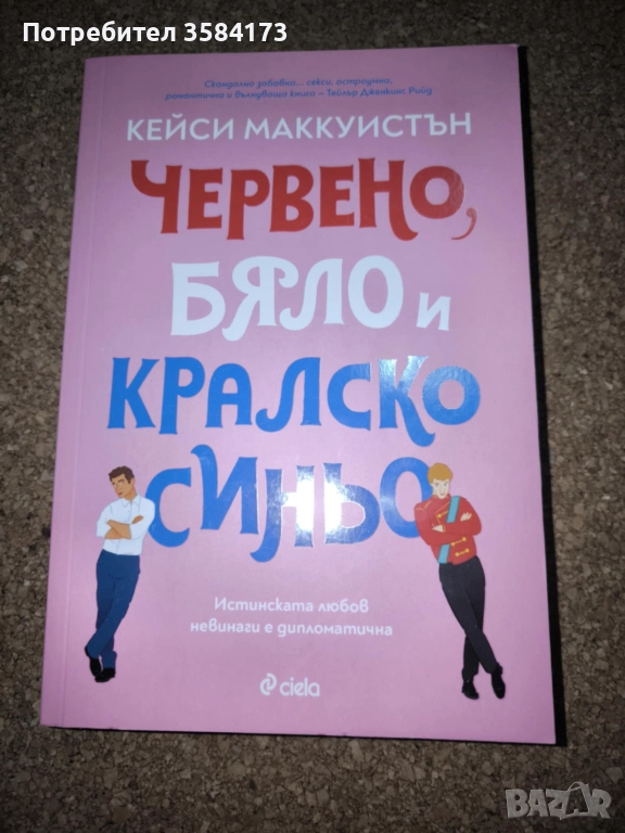 Червено, бяло и кралско синьо - Кейси Маккуистън, снимка 1