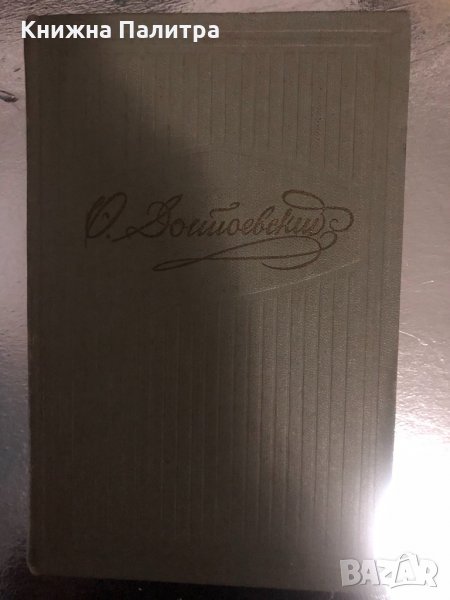   Ф. М. Достоевский. Собрание сочинений в 10 томах-том пятый, снимка 1