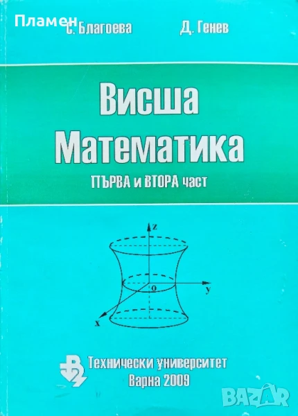 Висша математика. Част 1-2 С. Благоева,  Д. Генев , снимка 1