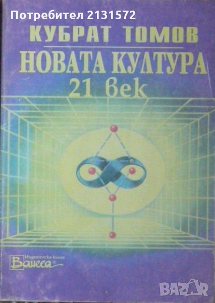 Новата култура 21. век - Кубрат Томов, снимка 1