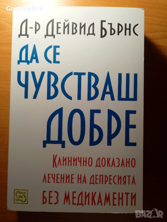 Да се чувстваш добре - д-р Дейвид Бърнс, снимка 1