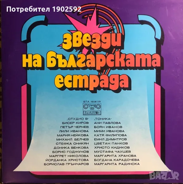 Звезди На Българската Естрада ВТА 1908/09, снимка 1