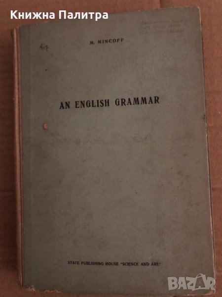 An English Grammar -M. Mincoff, снимка 1
