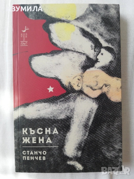 Късна жена - Станчо Пенчев, снимка 1