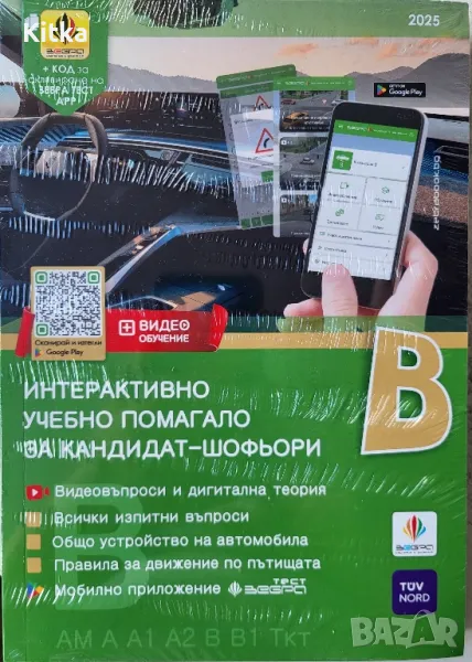 Учебно помагало за кандидат шофьори - интерактивно 2025г., снимка 1