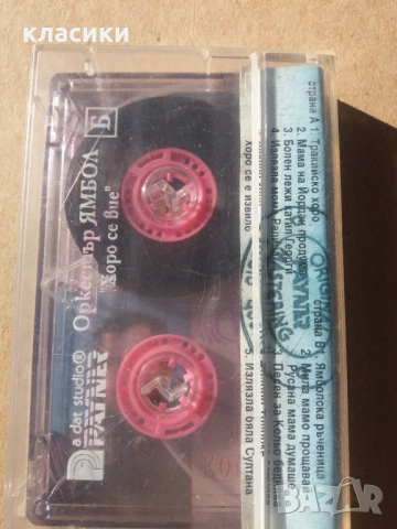 Оркестър "ЯМБОЛ"., снимка 3 - Аудио касети - 53267284