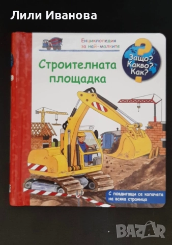 Защо? Какво? Как? - Строителната площадка, снимка 1