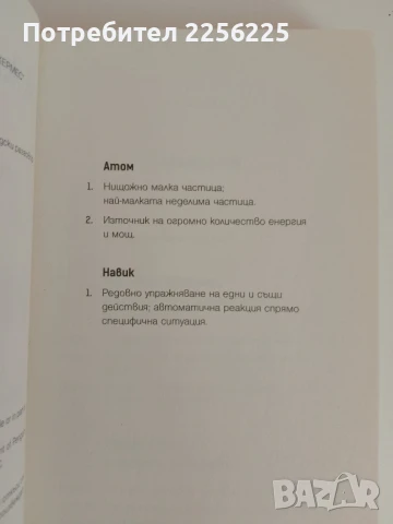 Атомни навици, снимка 9 - Специализирана литература - 51165775