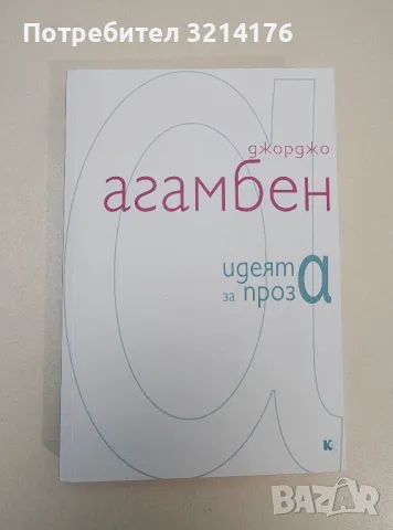 НОВА! Идеята за проза - Джорджо Агамбен