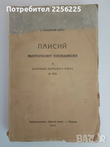 Паисий - Митрополит пловдивски