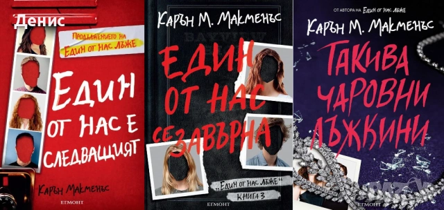 Автори на трилъри и криминални романи - 01:, снимка 12 - Художествена литература - 53909919