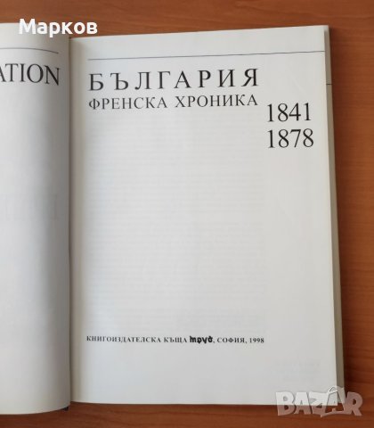 България. Френска хроника 1841-1878 , снимка 2 - Художествена литература - 40467899