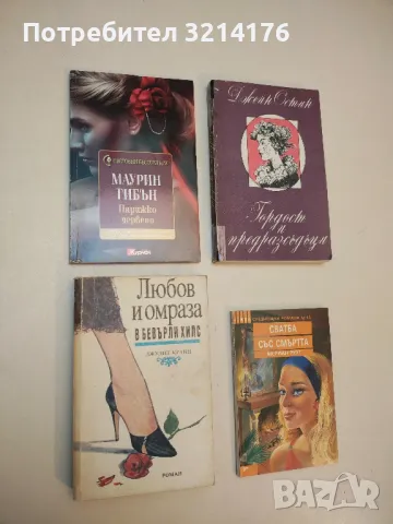 Любов и омраза в Бевърли Хилс. Книга 1 - Джудит Кранц