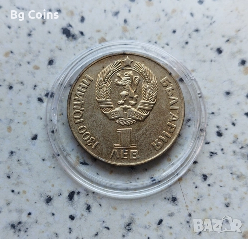 1 лев 1981 Дружба навеки , снимка 2 - Нумизматика и бонистика - 51860050