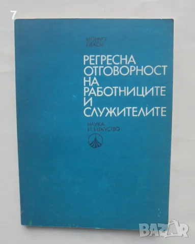 Книга Регресна отговорност на работниците и служителите - Йонко Пеков 1977 г.